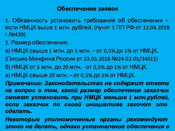 Обеспечение заявок 1. Обязанность установить требование об обеспечении – если НМЦК