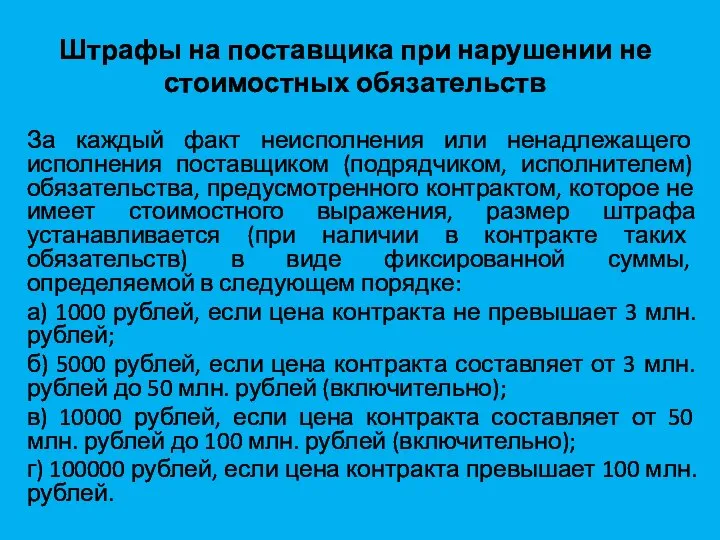 Штрафы на поставщика при нарушении не стоимостных обязательств За каждый факт