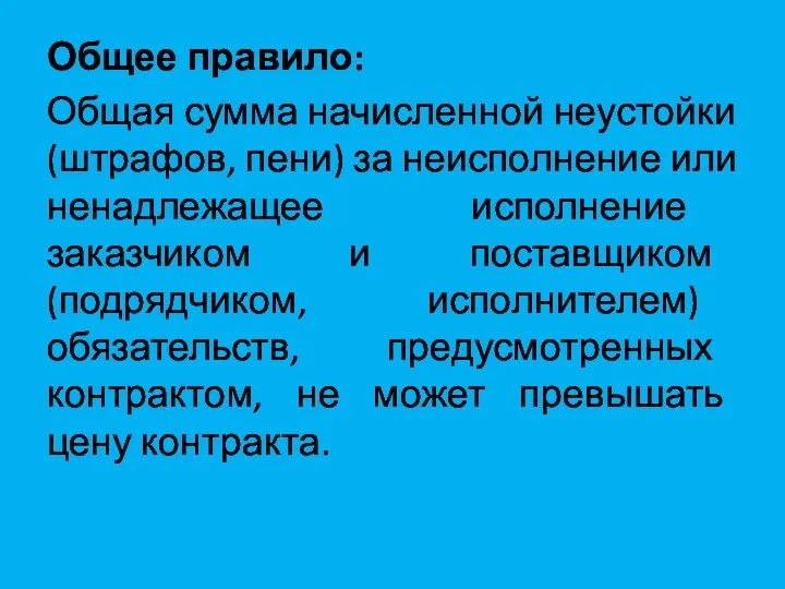 Общее правило: Общая сумма начисленной неустойки (штрафов, пени) за неисполнение или