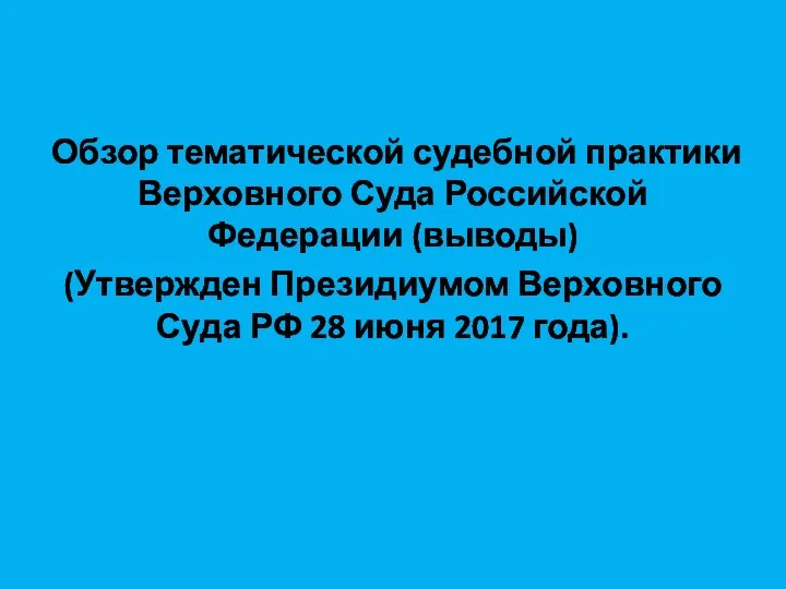 Обзор тематической судебной практики Верховного Суда Российской Федерации (выводы) (Утвержден Президиумом