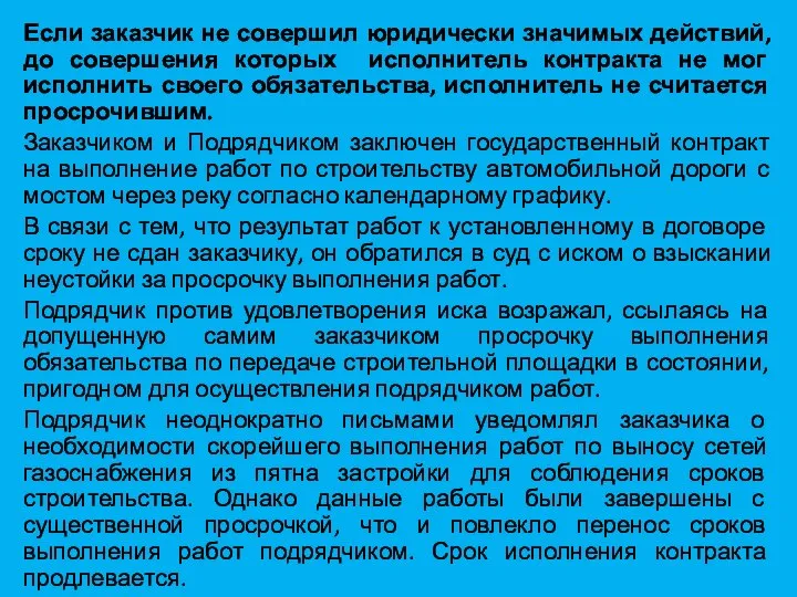 Если заказчик не совершил юридически значимых действий, до совершения которых исполнитель