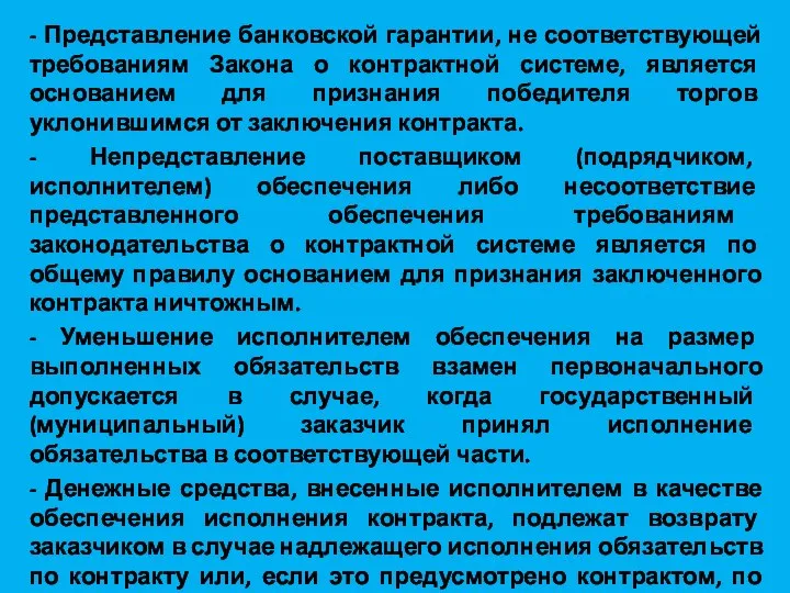 - Представление банковской гарантии, не соответствующей требованиям Закона о контрактной системе,