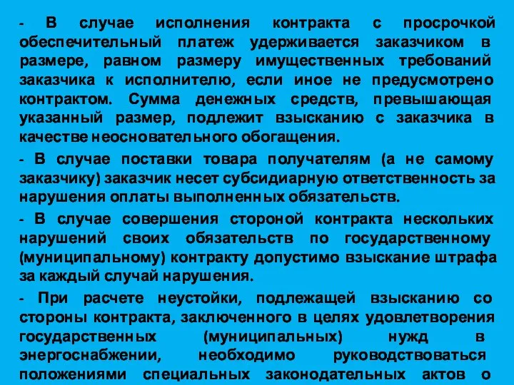 - В случае исполнения контракта с просрочкой обеспечительный платеж удерживается заказчиком