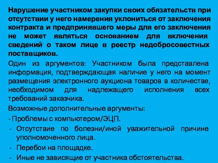 Нарушение участником закупки своих обязательств при отсутствии у него намерения уклониться