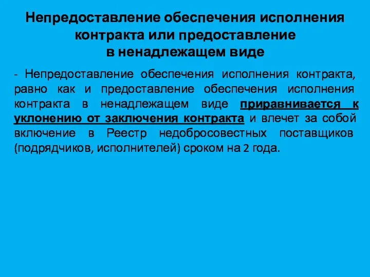 Непредоставление обеспечения исполнения контракта или предоставление в ненадлежащем виде - Непредоставление