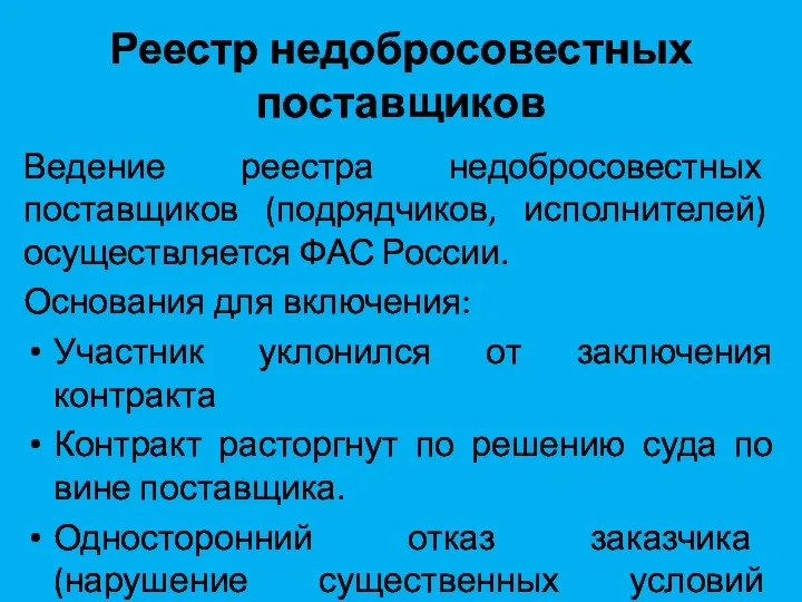 Реестр недобросовестных поставщиков Ведение реестра недобросовестных поставщиков (подрядчиков, исполнителей) осуществляется ФАС