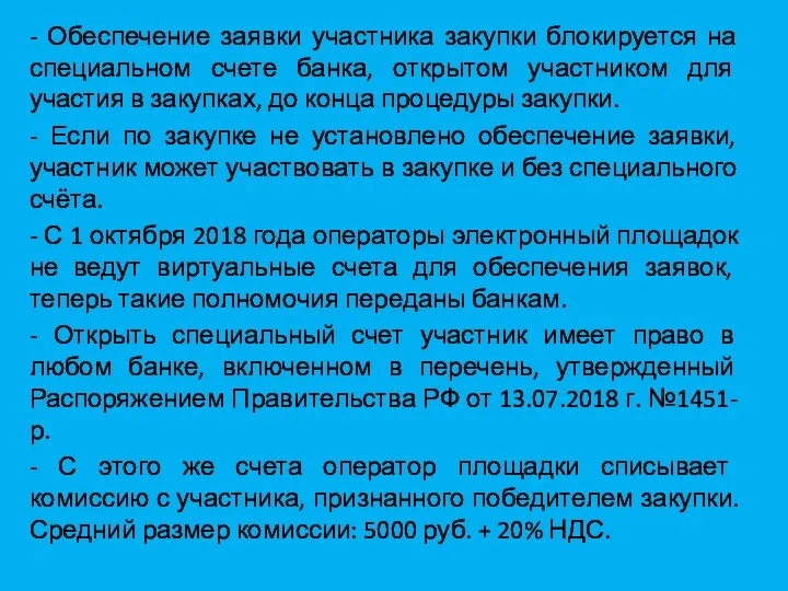 - Обеспечение заявки участника закупки блокируется на специальном счете банка, открытом