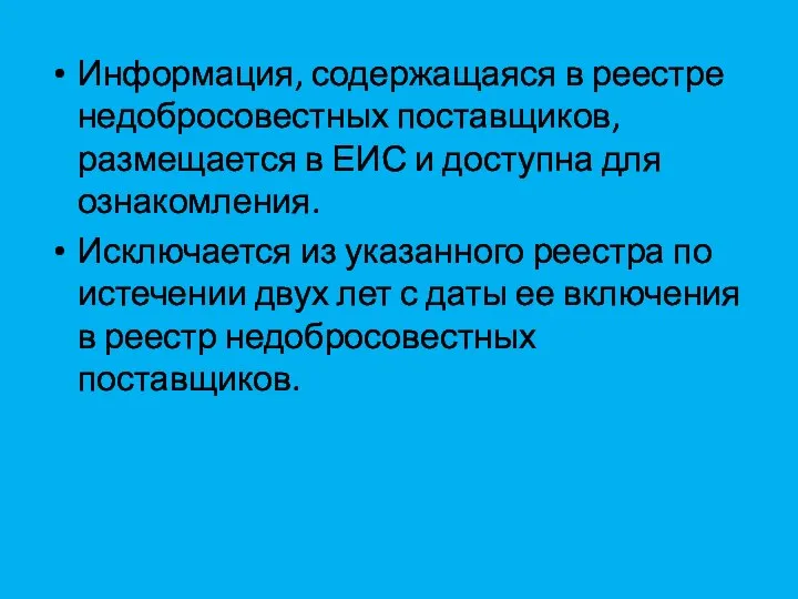 Информация, содержащаяся в реестре недобросовестных поставщиков, размещается в ЕИС и доступна