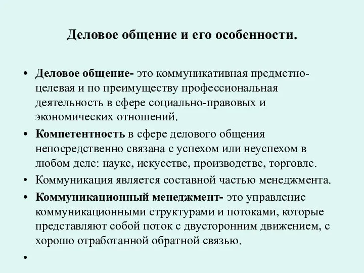 Деловое общение и его особенности. Деловое общение- это коммуникативная предметно-целевая и