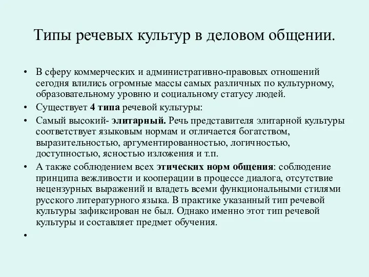 Типы речевых культур в деловом общении. В сферу коммерческих и административно-правовых