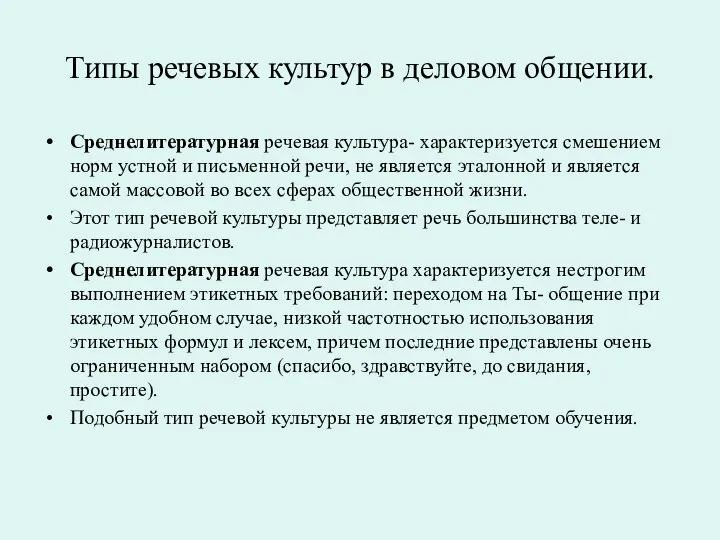 Типы речевых культур в деловом общении. Среднелитературная речевая культура- характеризуется смешением