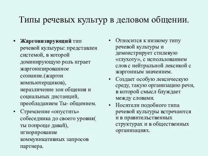 Типы речевых культур в деловом общении. Жаргонизирующий тип речевой культуры: представлен