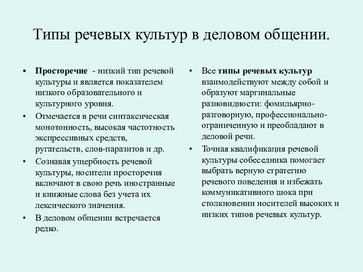 Типы речевых культур в деловом общении. Просторечие - низкий тип речевой