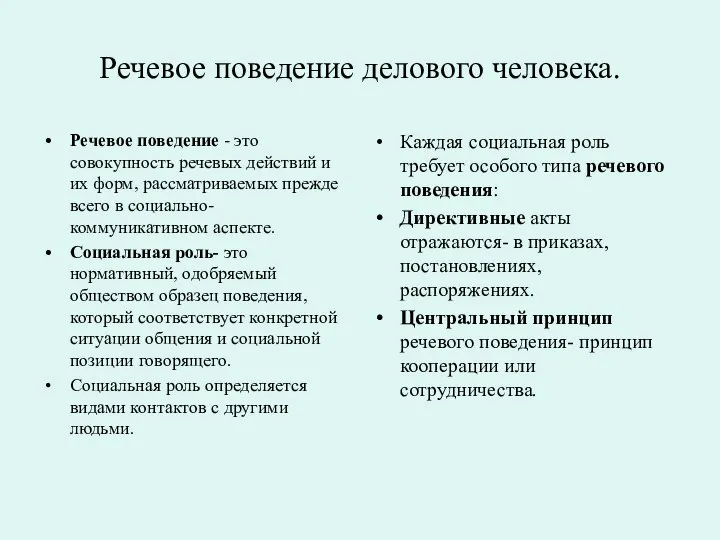 Речевое поведение делового человека. Речевое поведение - это совокупность речевых действий