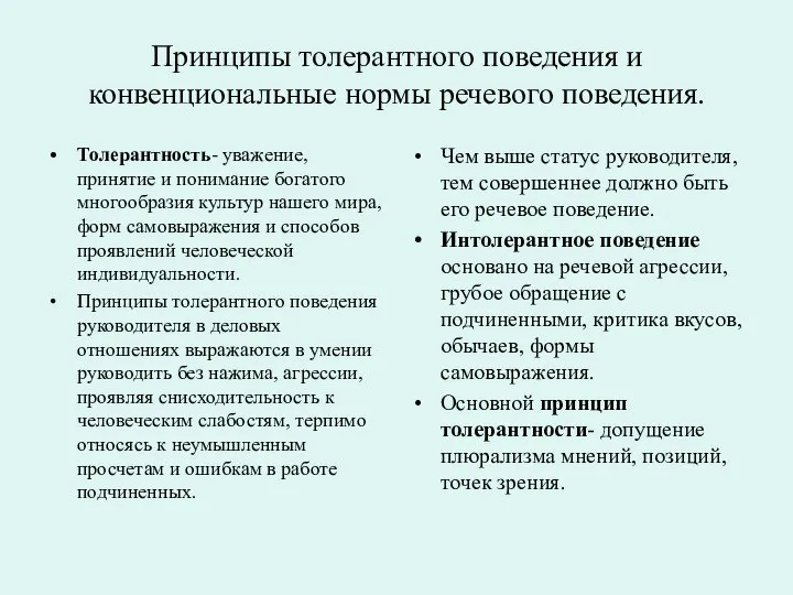 Принципы толерантного поведения и конвенциональные нормы речевого поведения. Толерантность- уважение, принятие