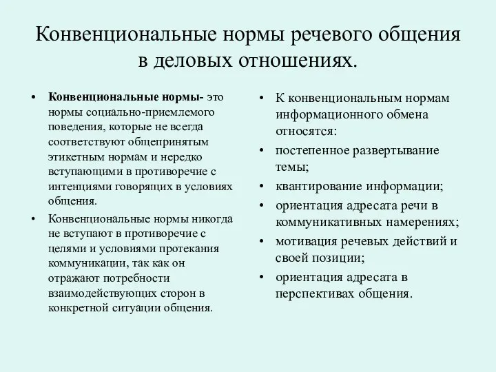 Конвенциональные нормы речевого общения в деловых отношениях. Конвенциональные нормы- это нормы