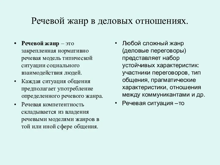 Речевой жанр в деловых отношениях. Речевой жанр – это закрепленная нормативно