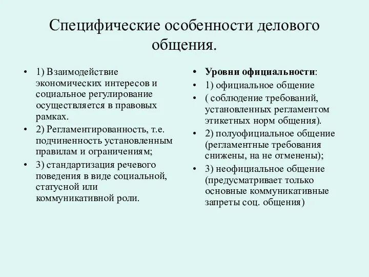 Специфические особенности делового общения. 1) Взаимодействие экономических интересов и социальное регулирование