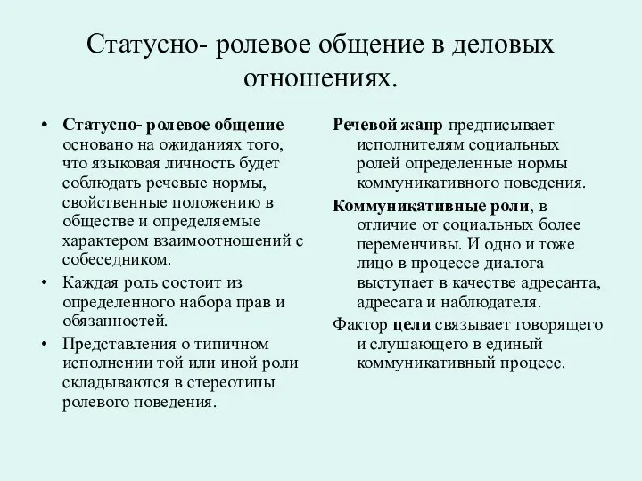 Статусно- ролевое общение в деловых отношениях. Статусно- ролевое общение основано на