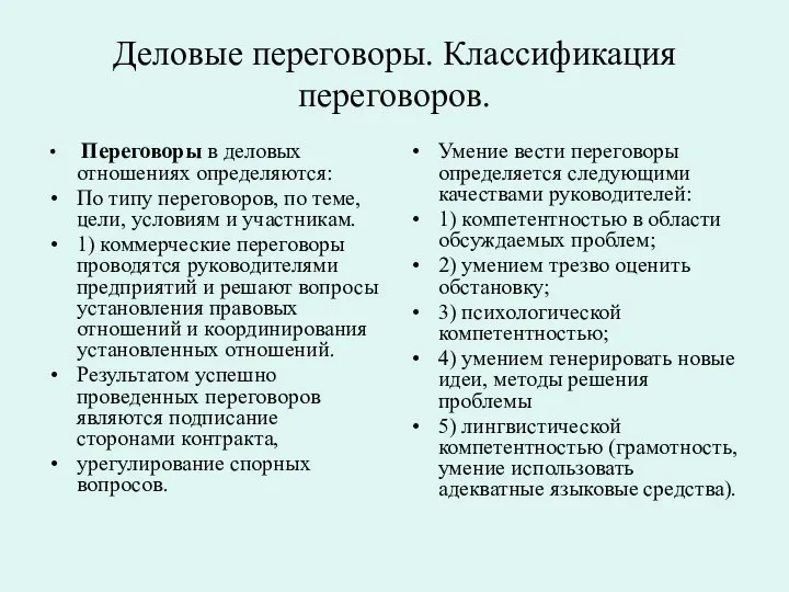 Деловые переговоры. Классификация переговоров. Переговоры в деловых отношениях определяются: По типу