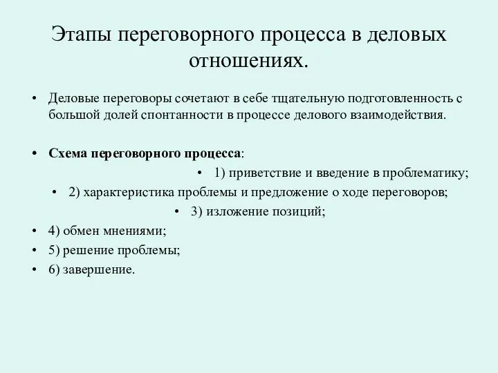 Этапы переговорного процесса в деловых отношениях. Деловые переговоры сочетают в себе