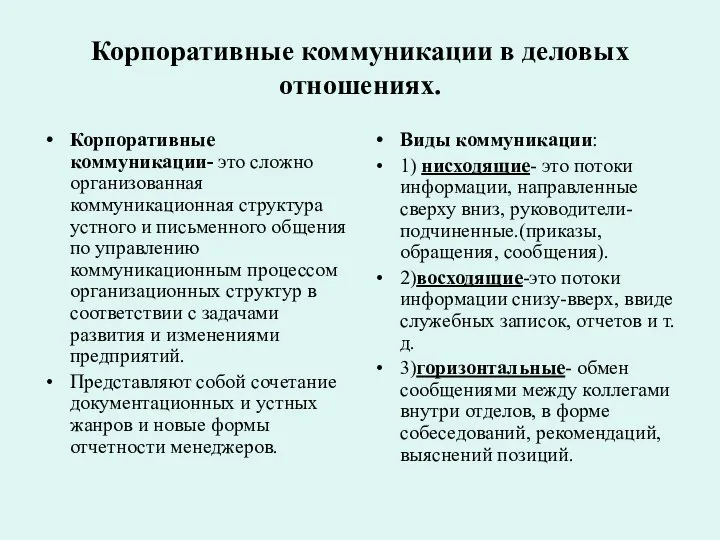 Корпоративные коммуникации в деловых отношениях. Корпоративные коммуникации- это сложно организованная коммуникационная