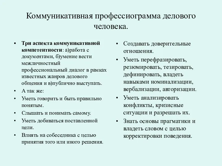 Коммуникативная профессиограмма делового человека. Три аспекта коммуникативной компетентности: а)работа с документами,