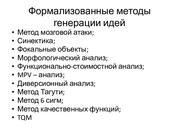 Формализованные методы генерации идей Метод мозговой атаки; Синектика; Фокальные объекты; Морфологический