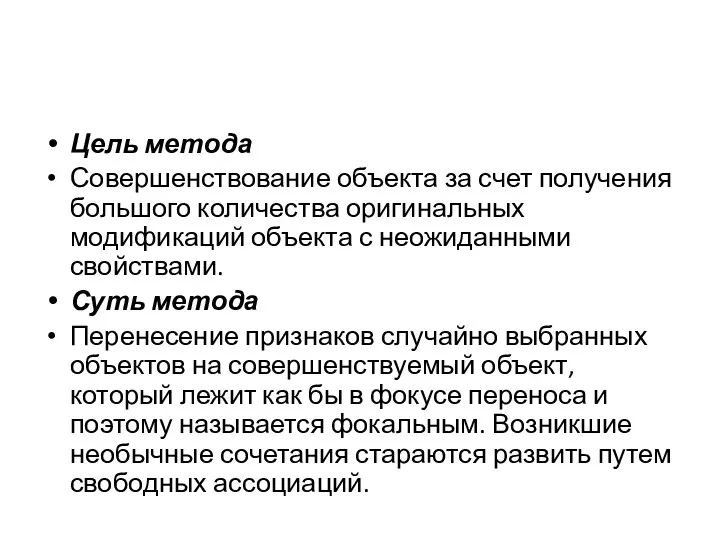 Цель метода Совершенствование объекта за счет получения большого количества оригинальных модификаций