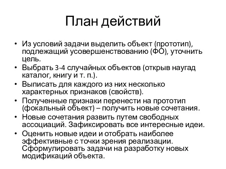 План действий Из условий задачи выделить объект (прототип), подлежащий усовершенствованию (ФО),