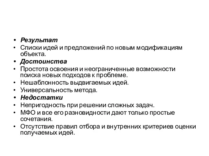 Результат Списки идей и предложений по новым модификациям объекта. Достоинства Простота