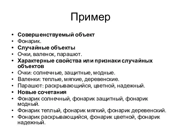 Пример Совершенствуемый объект Фонарик. Случайные объекты Очки, валенок, парашют. Характерные свойства