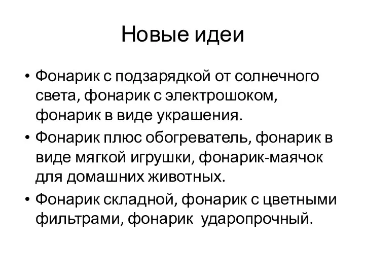 Новые идеи Фонарик с подзарядкой от солнечного света, фонарик с электрошоком,