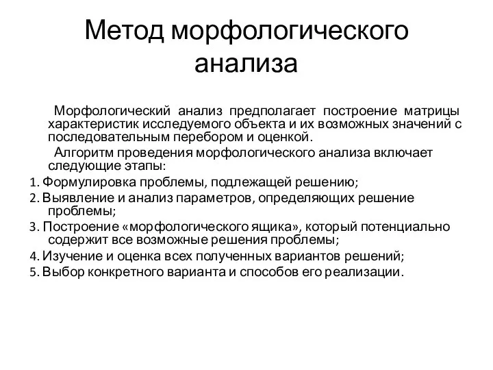 Метод морфологического анализа Морфологический анализ предполагает построение матрицы характеристик исследуемого объекта