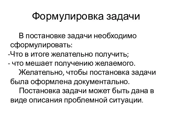 Формулировка задачи В постановке задачи необходимо сформулировать: Что в итоге желательно