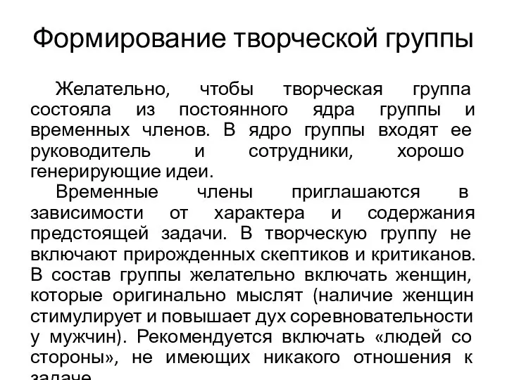 Формирование творческой группы Желательно, чтобы творческая группа состояла из постоянного ядра