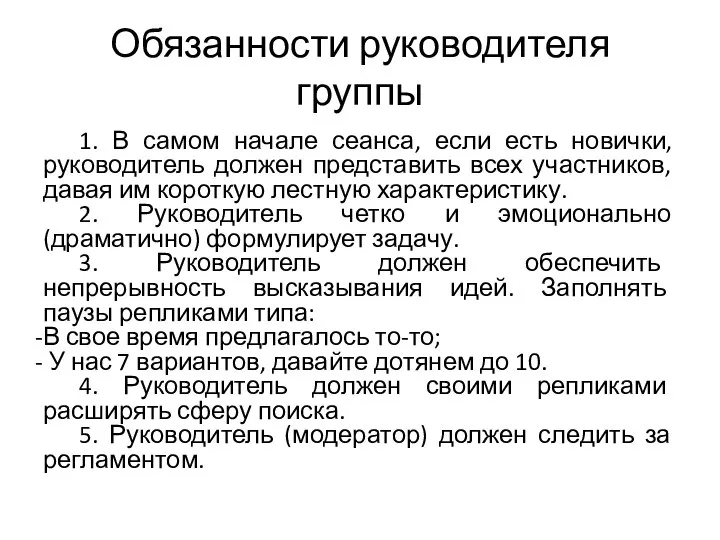 Обязанности руководителя группы 1. В самом начале сеанса, если есть новички,