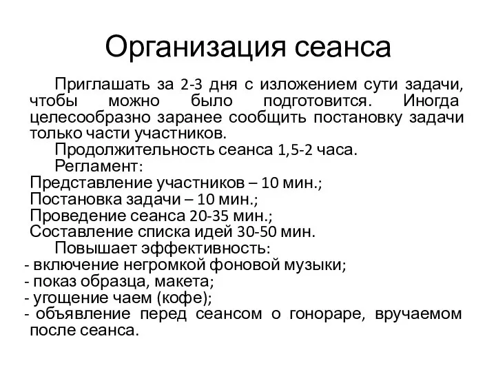 Организация сеанса Приглашать за 2-3 дня с изложением сути задачи, чтобы