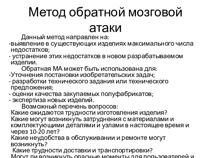 Метод обратной мозговой атаки Данный метод направлен на: выявление в существующих