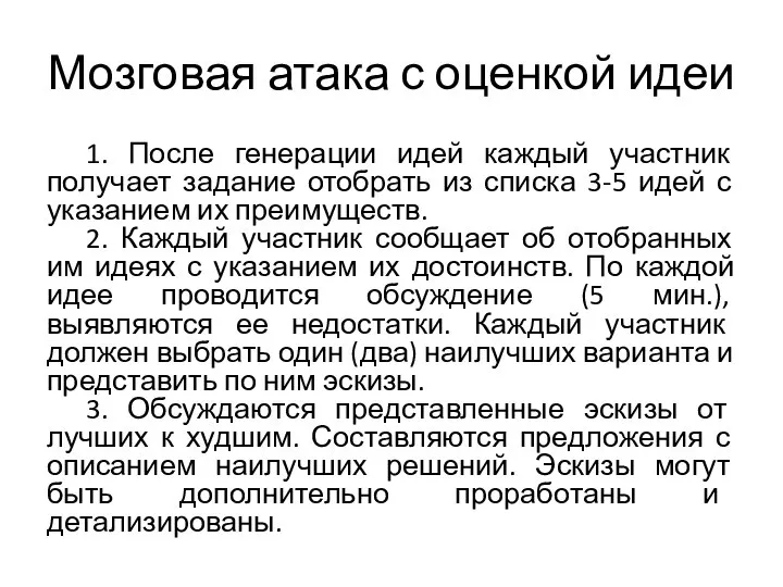 Мозговая атака с оценкой идеи 1. После генерации идей каждый участник