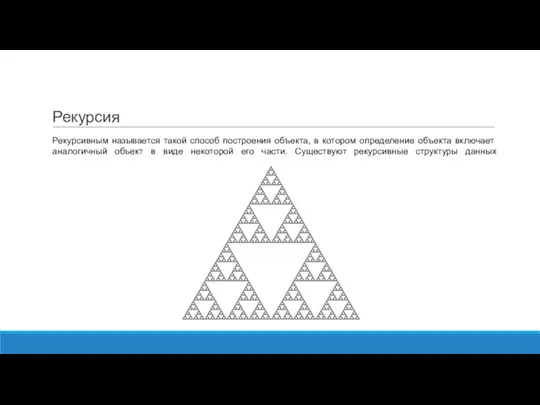 Рекурсия Рекурсивным называется такой способ построения объекта, в котором определение объекта