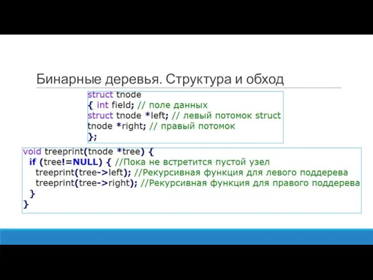 Бинарные деревья. Структура и обход