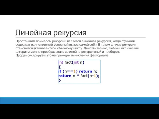 Линейная рекурсия Простейшим примером рекурсии является линейная рекурсия, когда функция содержит