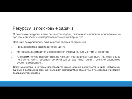 С помощью рекурсии легко решаются задачи, связанные с поиском, основанном на