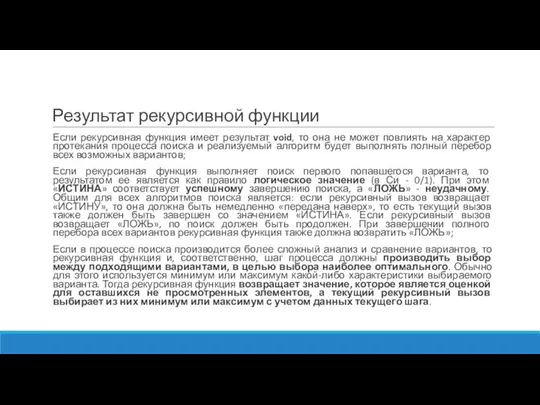 Результат рекурсивной функции Если рекурсивная функция имеет результат void, то она