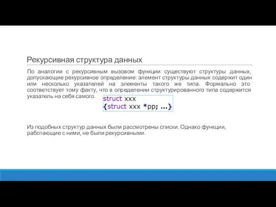 Рекурсивная структура данных По аналогии с рекурсивным вызовом функции существуют структуры