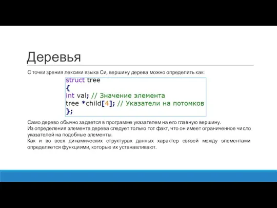 Деревья С точки зрения лексики языка Си, вершину дерева можно определить