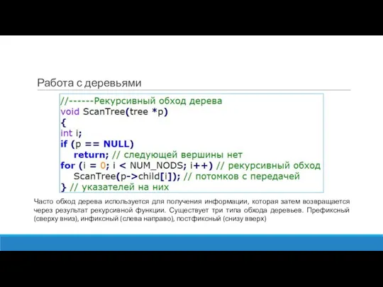 Работа с деревьями Часто обход дерева используется для получения информации, которая