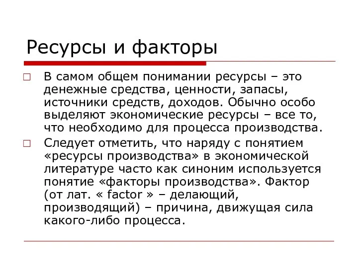 Ресурсы и факторы В самом общем понимании ресурсы – это денежные