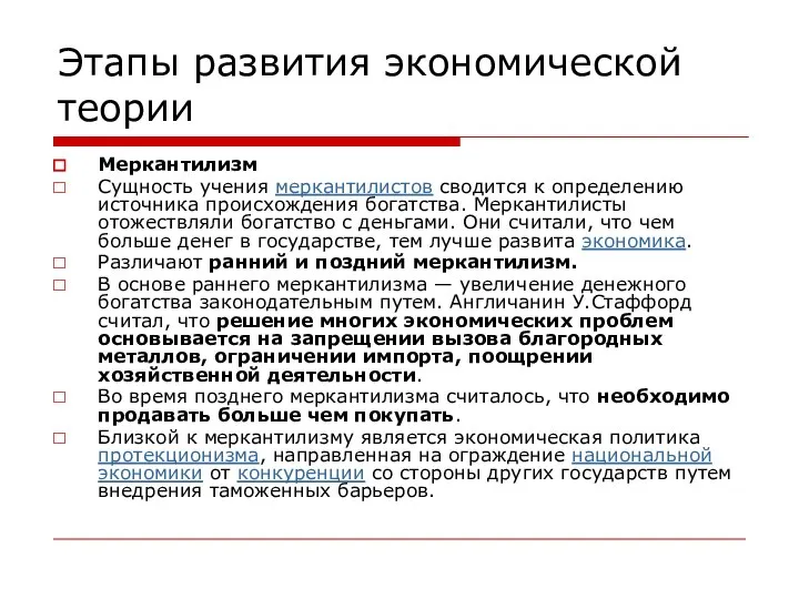 Этапы развития экономической теории Меркантилизм Сущность учения меркантилистов сводится к определению